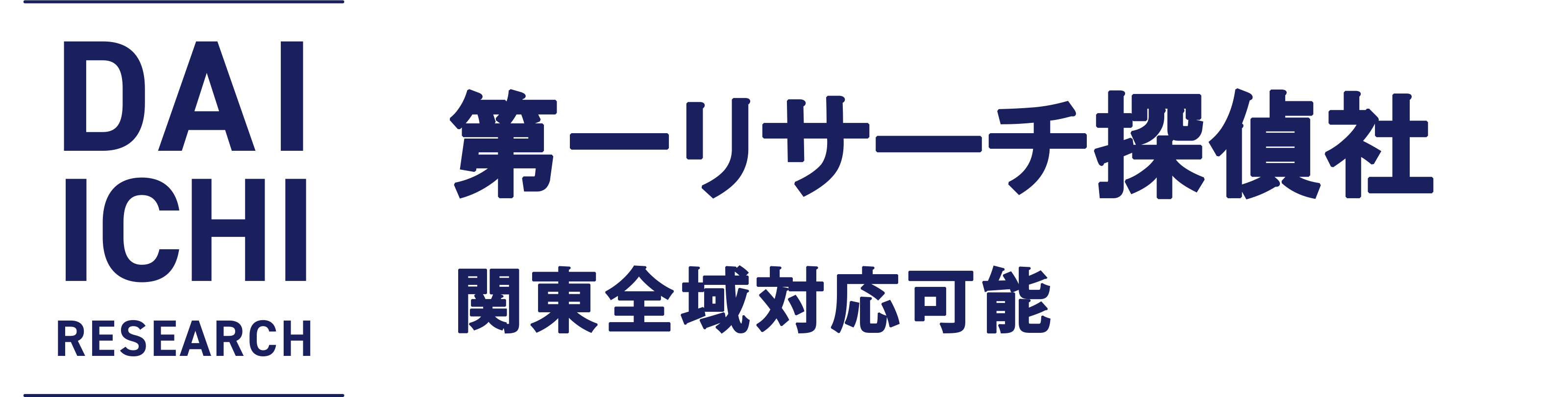 浮気調査・相談は第一リサーチ探偵社｜東京都八王子市の探偵事務所