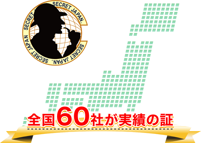 全国60社が実績の証
