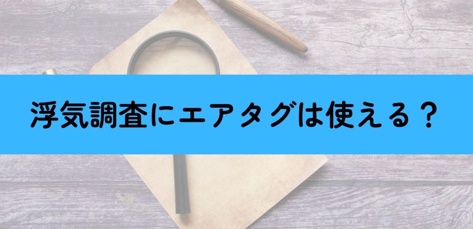 浮気調査エアタグ