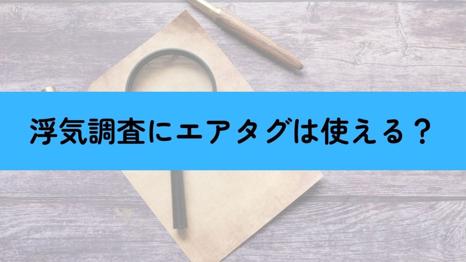 浮気調査エアタグ