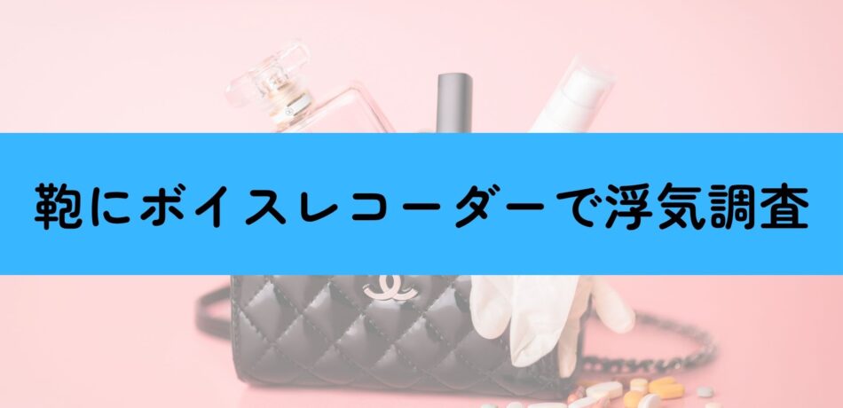 ボイスレコーダー　浮気調査