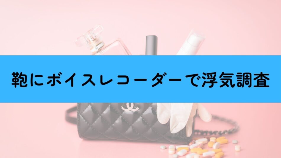 ボイスレコーダー　浮気調査