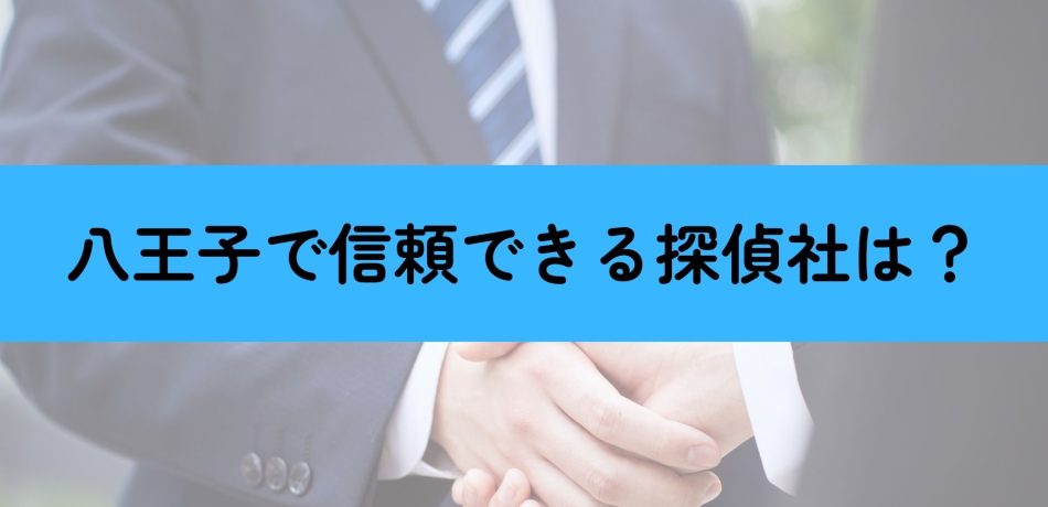 八王子 探偵 信頼