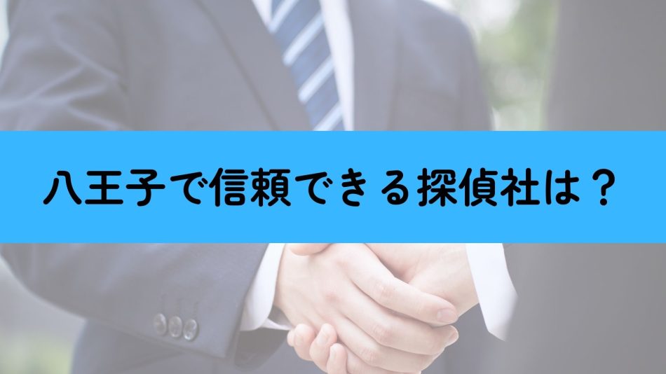 八王子　探偵　信頼