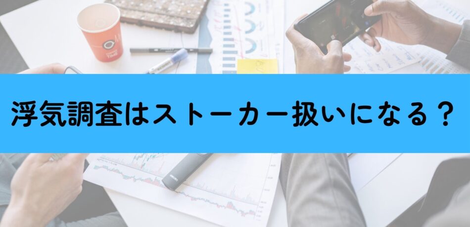 浮気調査ストーカー扱い
