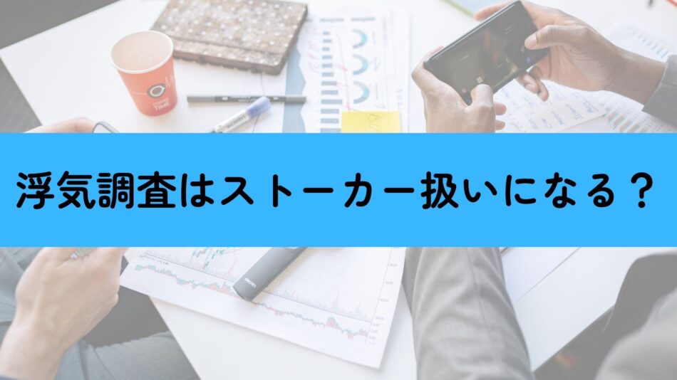 浮気調査ストーカー扱い