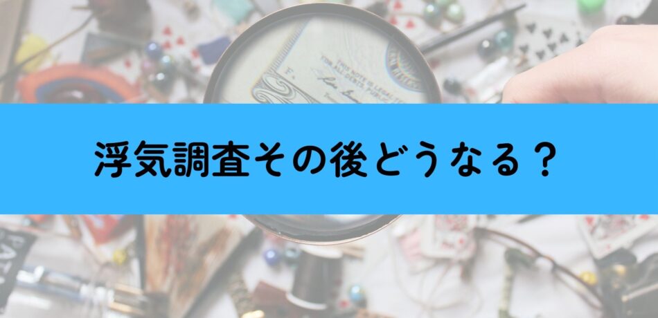 浮気調査その後