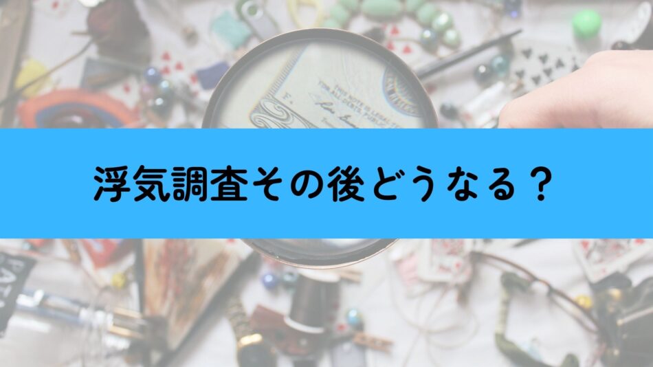 浮気調査その後