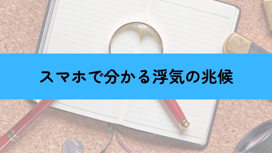スマホ　浮気　兆候