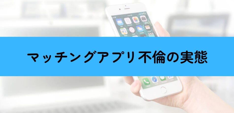 マッチングアプリ不倫