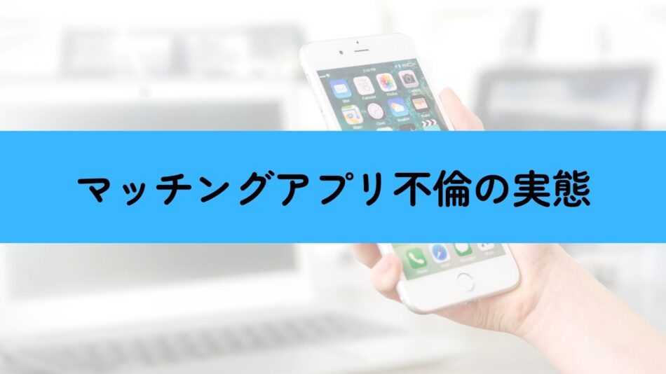 マッチングアプリ不倫