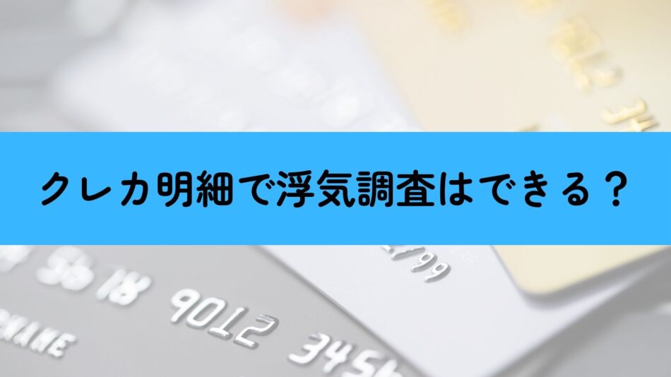 クレジットカード　浮気調査