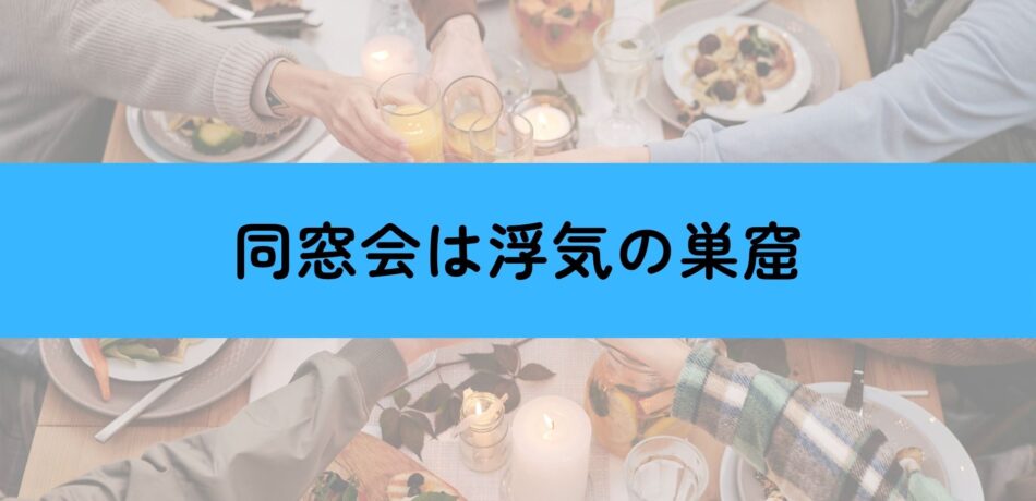 同窓会での浮気・不倫