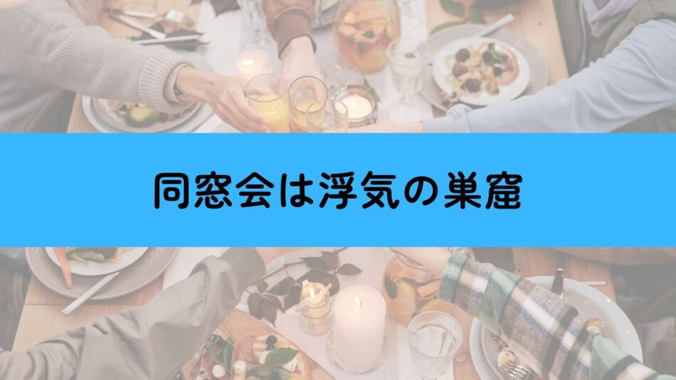 同窓会での浮気・不倫