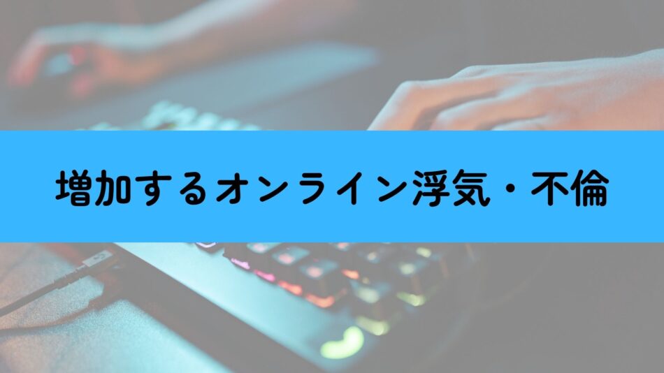 オンライン浮気・不倫