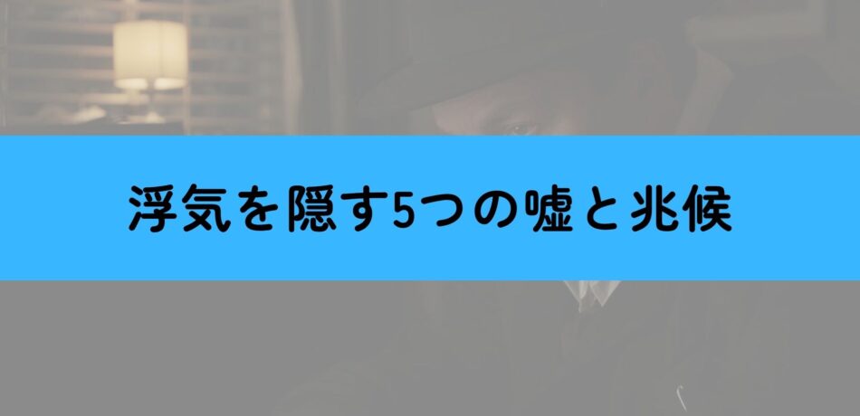 浮気を隠す嘘と兆候