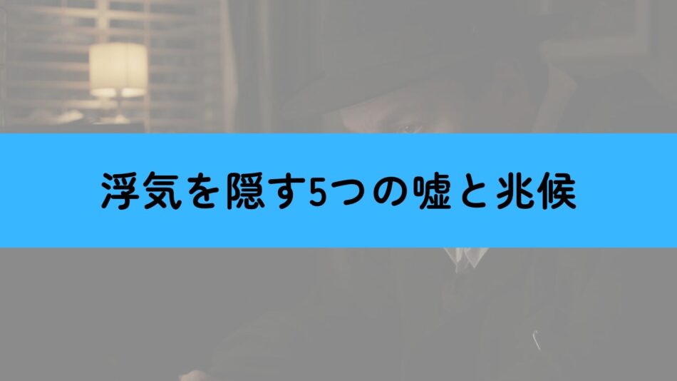 浮気を隠す嘘と兆候