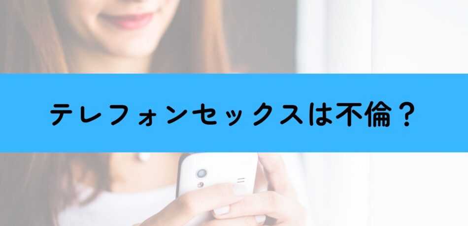 テレフォンセックス不倫