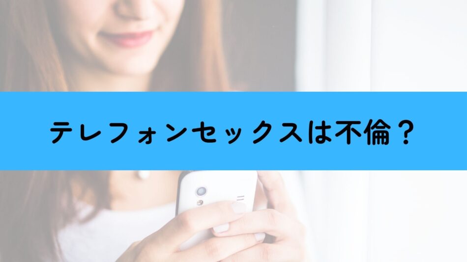 テレフォンセックス不倫