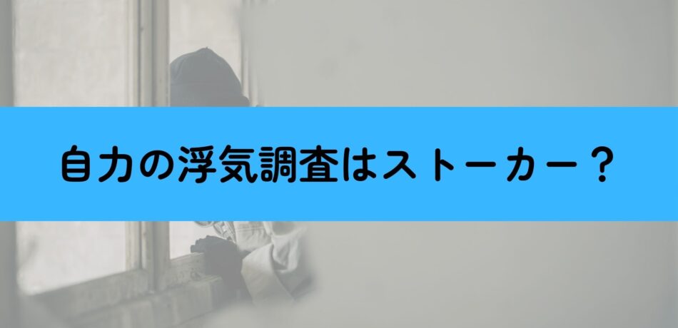 浮気調査　ストーカー