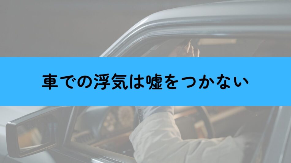 車での浮気