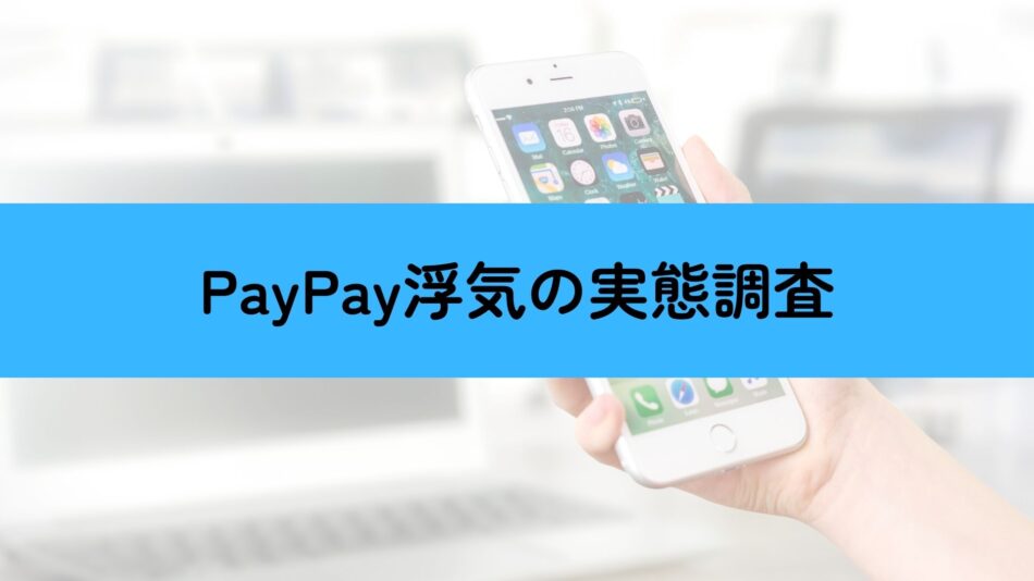 PayPay　浮気調査