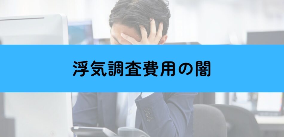 浮気調査　費用　闇