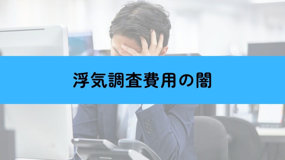 浮気調査　費用　闇