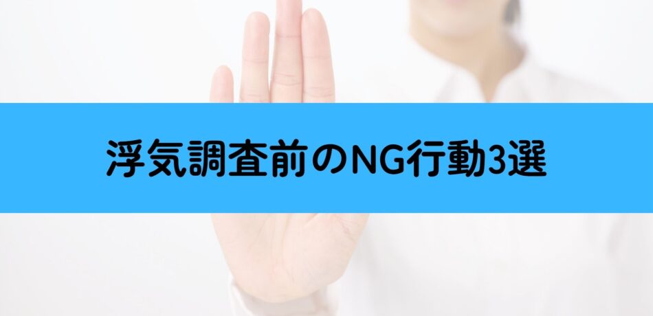 浮気調査前　NG行動