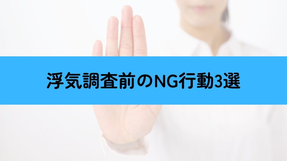 浮気調査前 NG行動