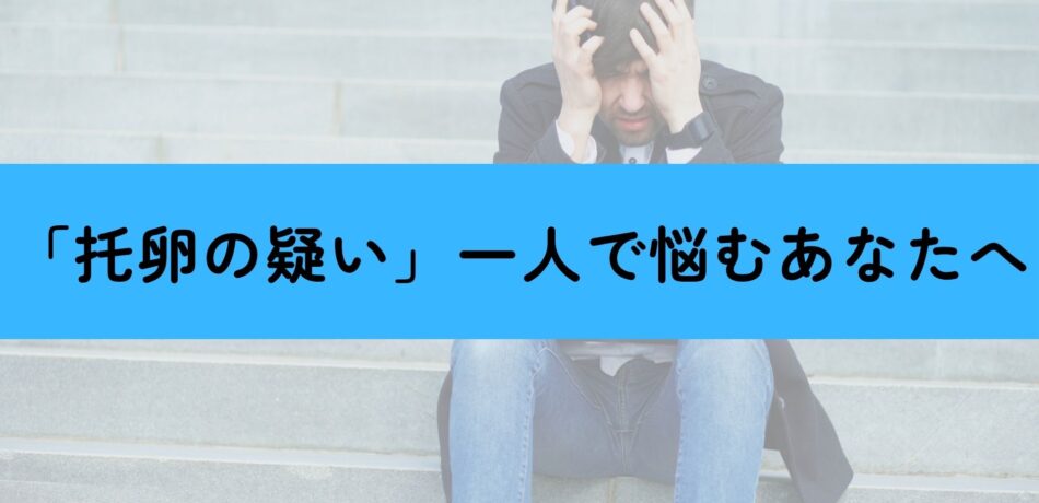托卵 浮気調査