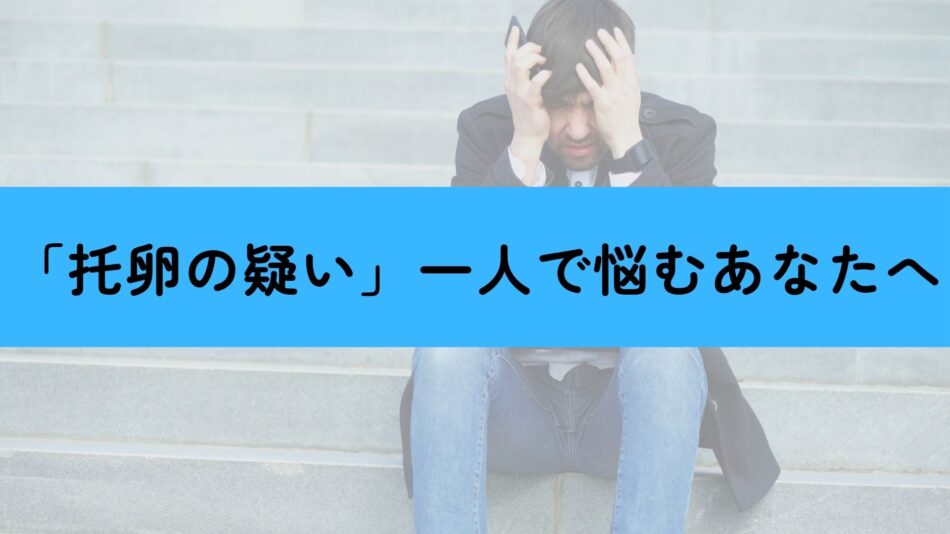 托卵　浮気調査