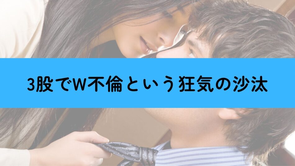 3股 W不倫