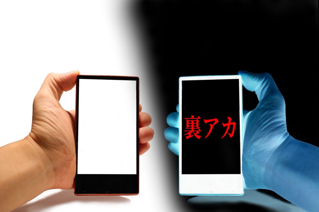 裏アカ 浮気調査