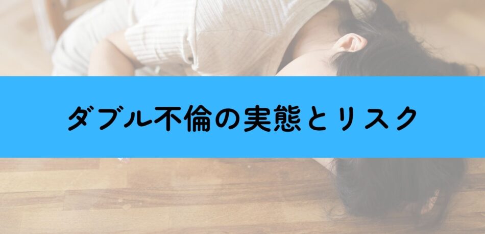 ダブル不倫の実態とリスク