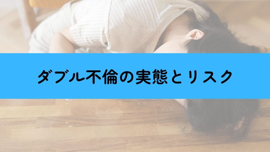 ダブル不倫の実態とリスク
