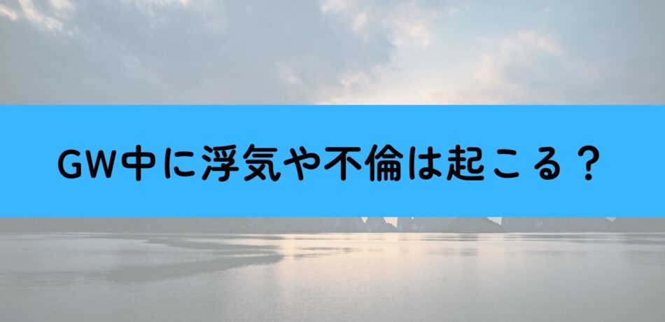 GW　浮気