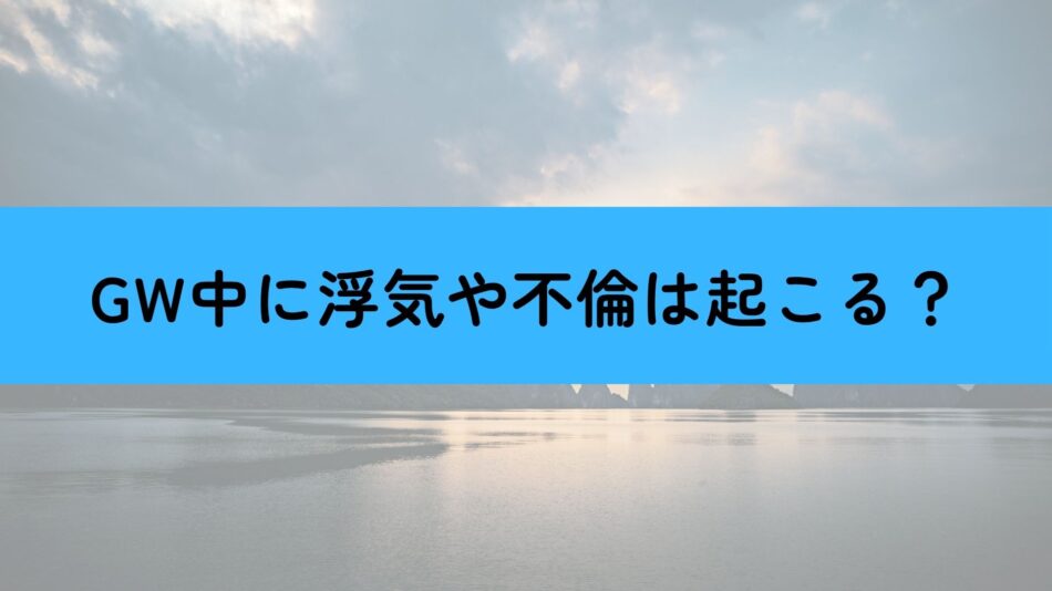 GW　浮気