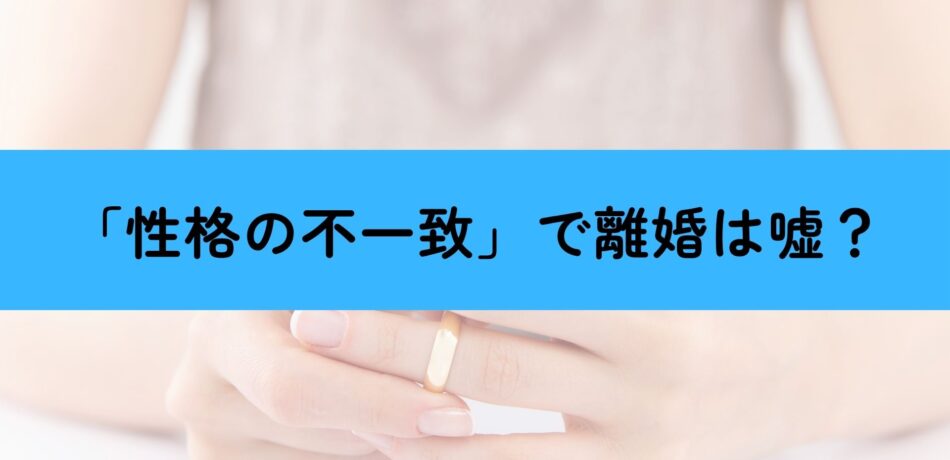 性格の不一致 離婚