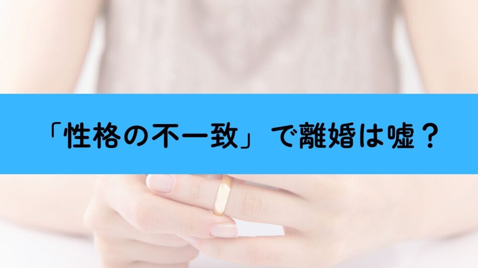 性格の不一致 離婚