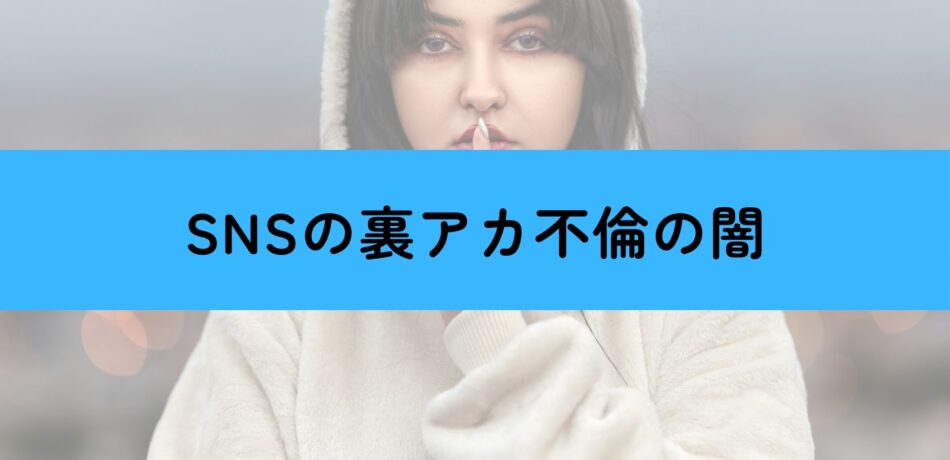 裏アカ不倫の闇