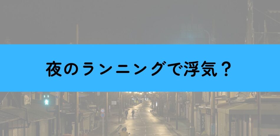 夜のランニング　浮気