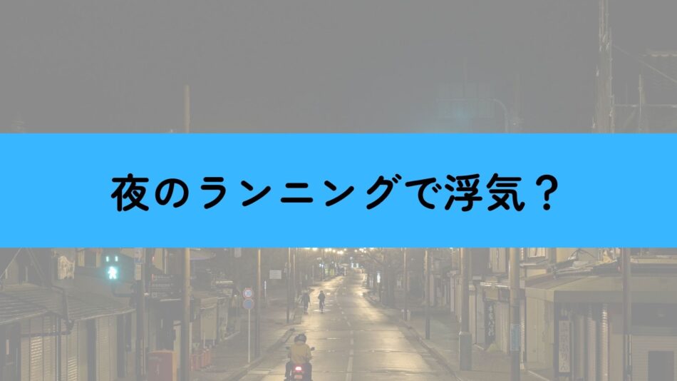 夜のランニング　浮気