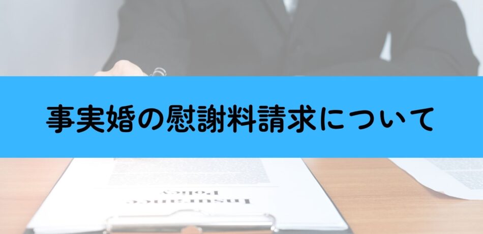 事実婚の慰謝料請求の証拠
