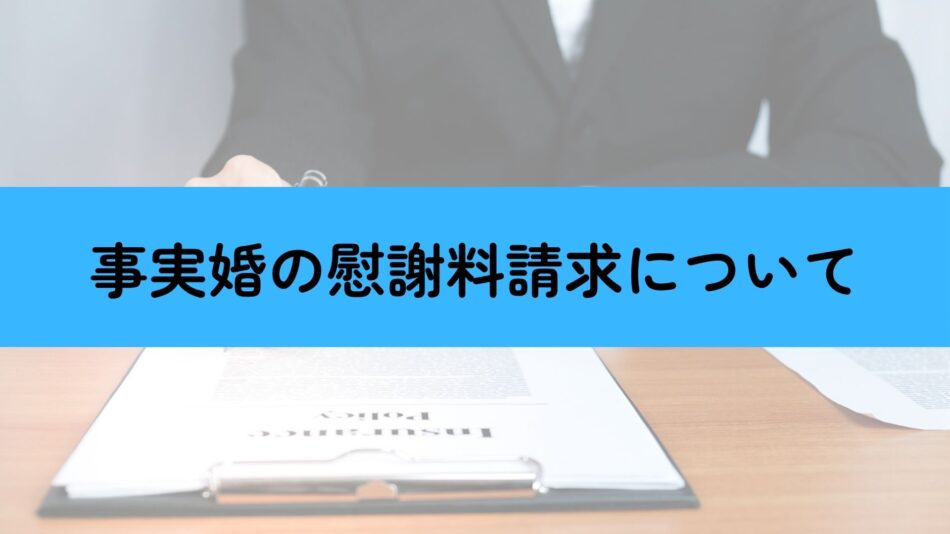事実婚の慰謝料請求の証拠