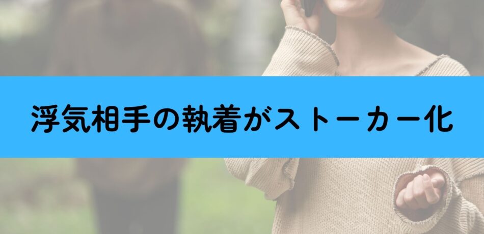 浮気相手がストーカー化