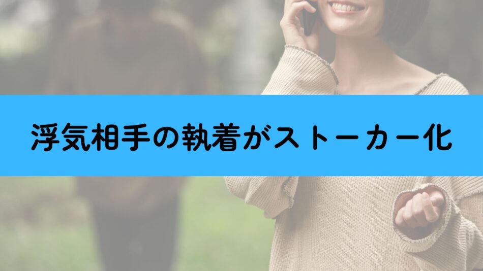 浮気相手がストーカー化