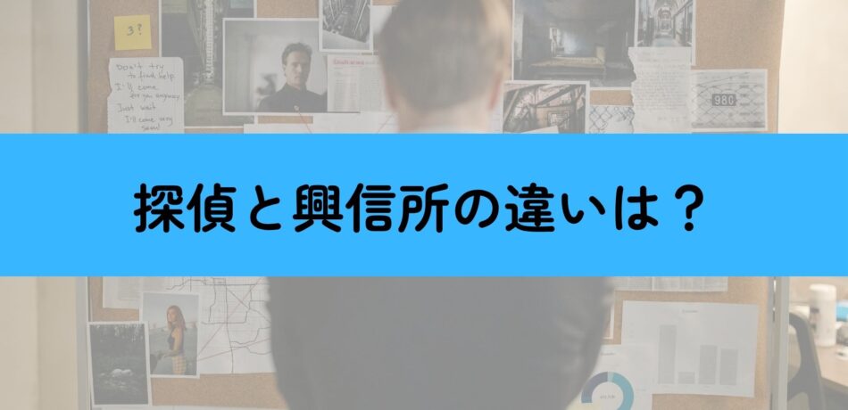 浮気調査における探偵と興信所の違いとは？