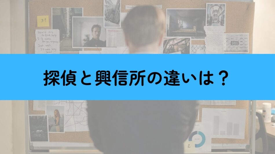 浮気調査における探偵と興信所の違いとは？