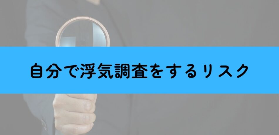 自分で浮気調査をするリスク